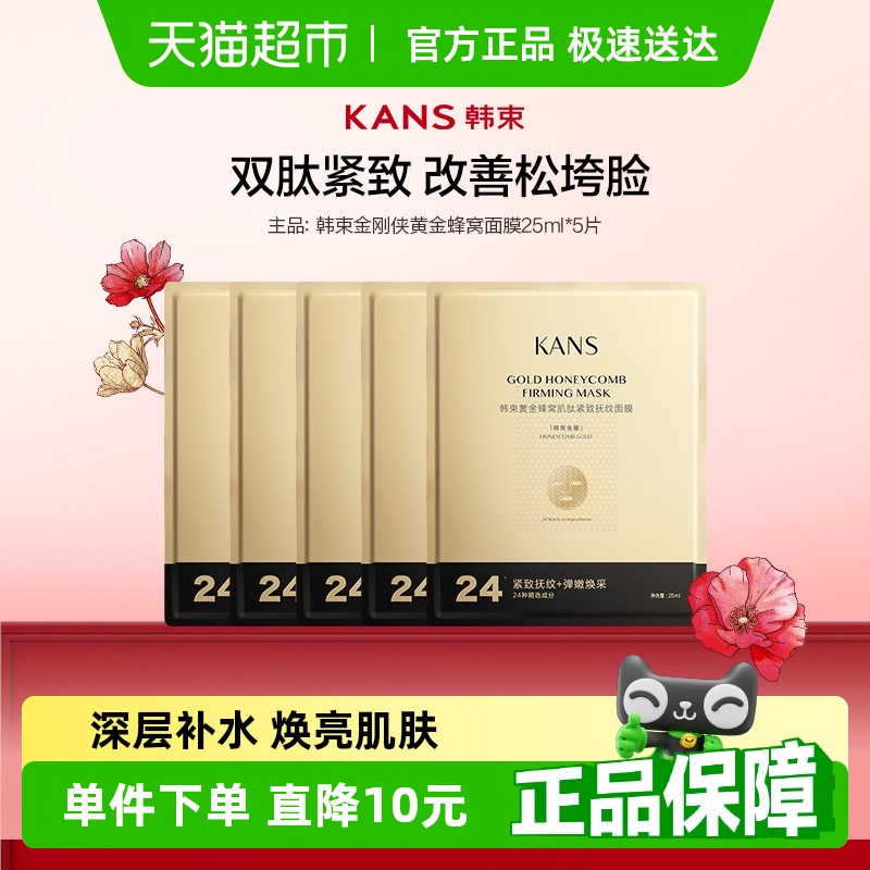 韩束金刚侠黄金蜂窝面膜肌肽紧致淡纹提亮祛暗沉保湿25ml*5片*1盒