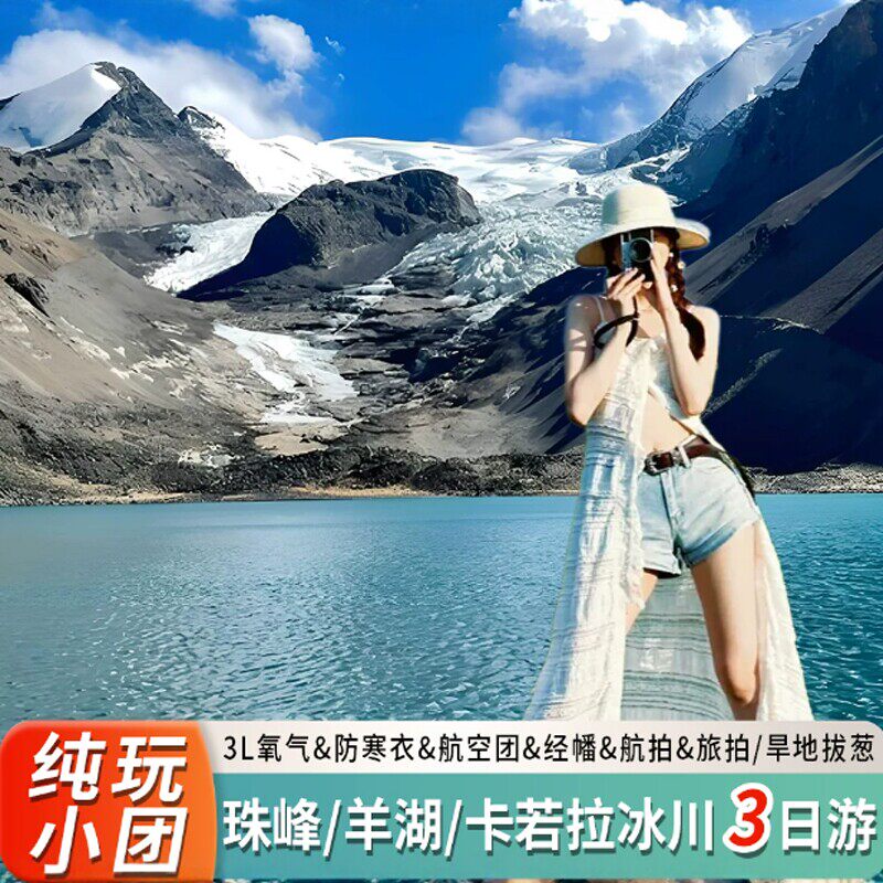 拉萨日喀则山南 羊卓雍措/珠峰大本营/卡若拉冰川3日2晚 4人团