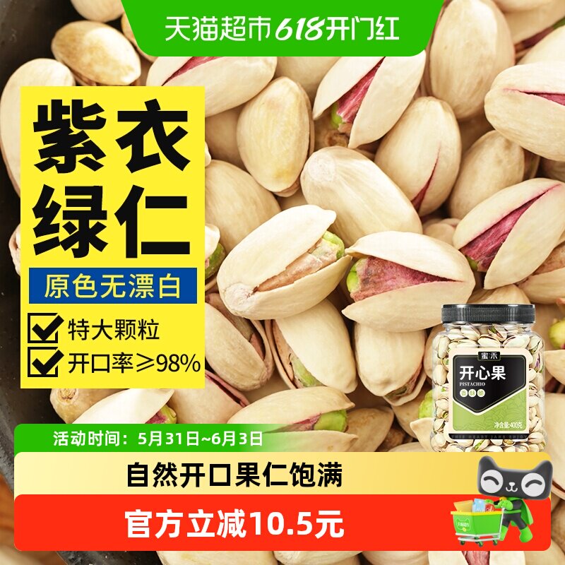 蜜禾原色开心果散装盐焗坚干果仁400g原味无漂白孕妇休闲零食散装