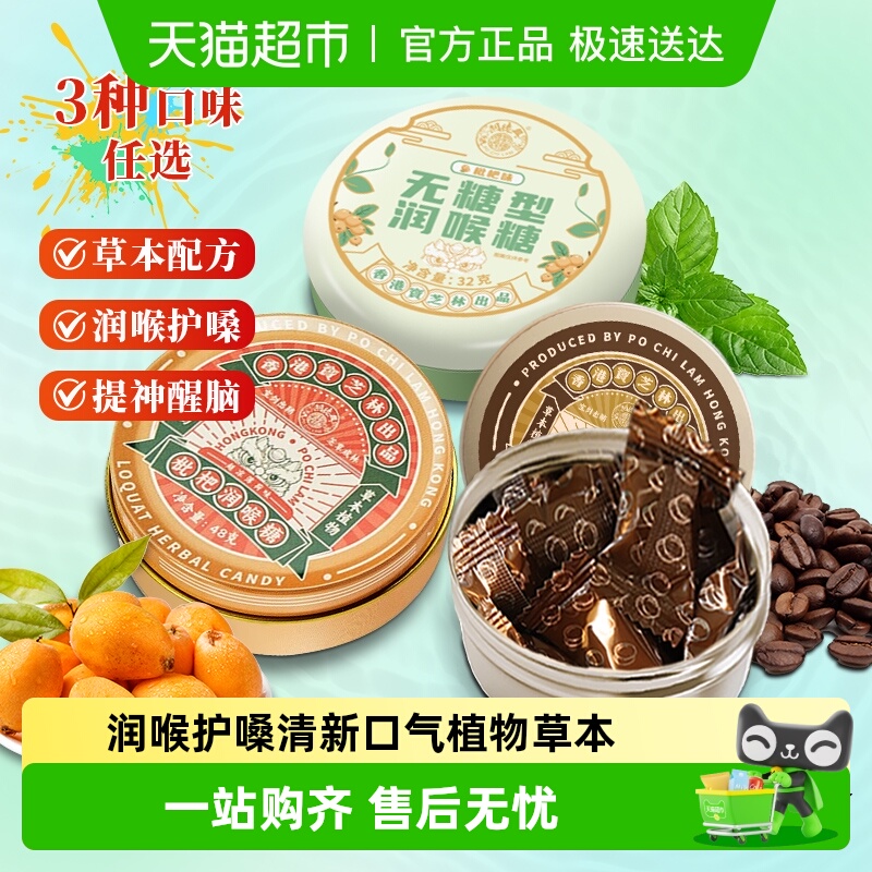 香港宝芝林无糖润喉糖