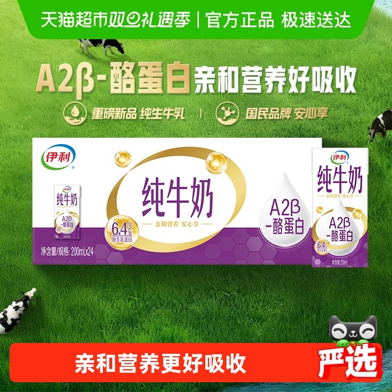 【重磅新品】伊利A2β酪蛋白纯牛奶200ml*24盒整箱学生营养早餐