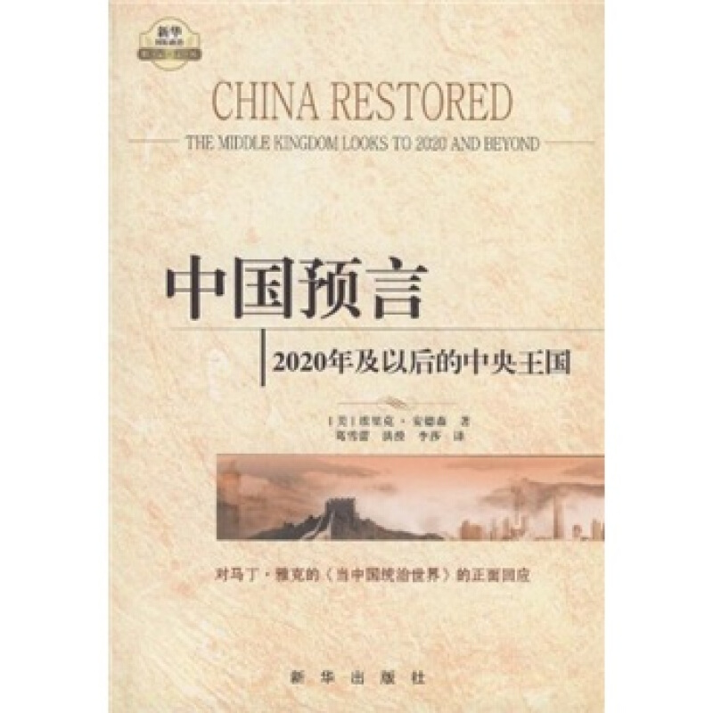 【正版】中国预言 2020年及以后的中央王国 埃里克·安德森；葛雪