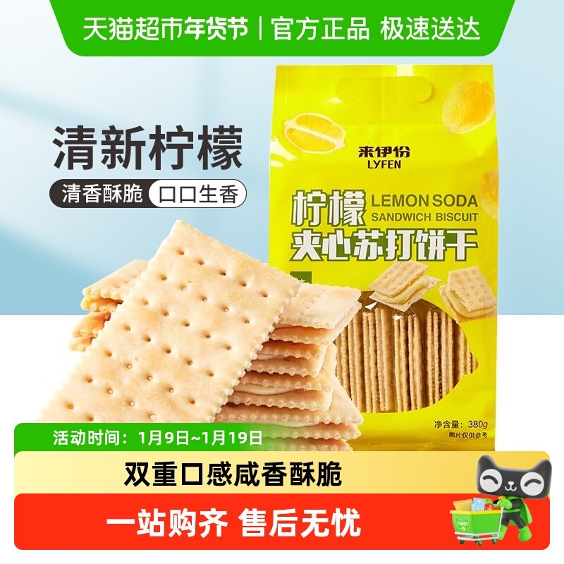 来伊份柠檬夹心苏打饼干薄脆饼干下午茶烘焙点心休闲零食
