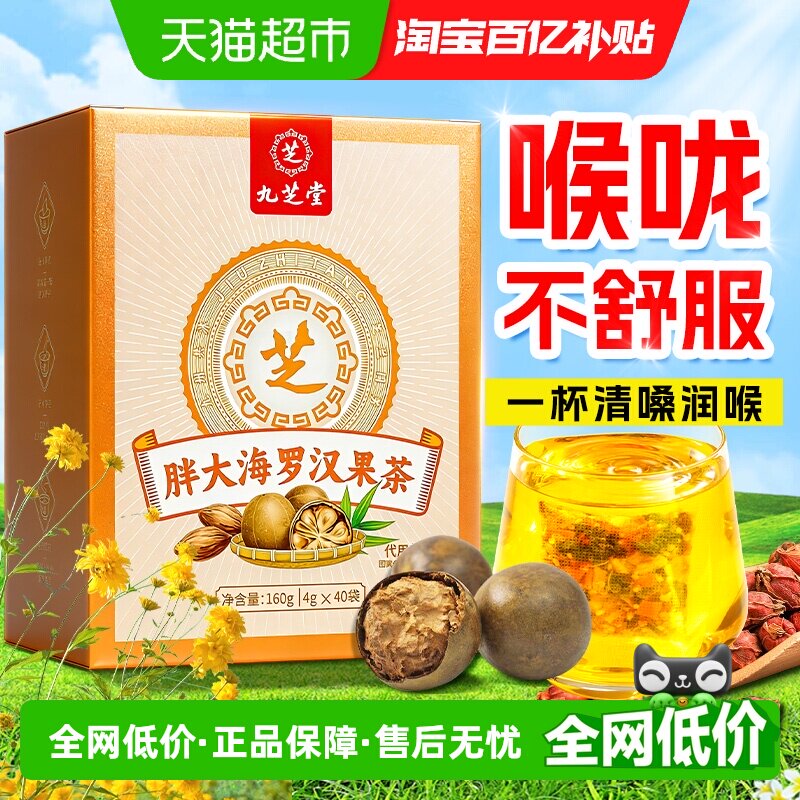 九芝堂胖大海罗汉果咽菊花茶痰泡水喝炎化清养润肺润喉养生茶包