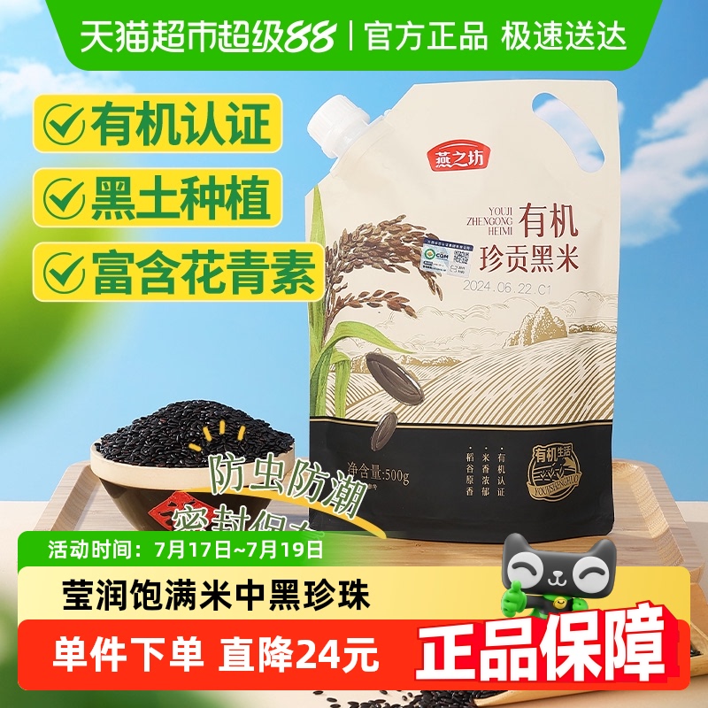 燕之坊有机黑米新米