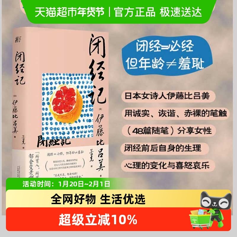 闭经记 伊藤比吕美著 生而为女的私密之隐人生后半场的痛与乐书籍,书籍/杂志/报纸,外国随笔/散文集,淘宝优惠券,粉丝福利购,淘宝优惠卷