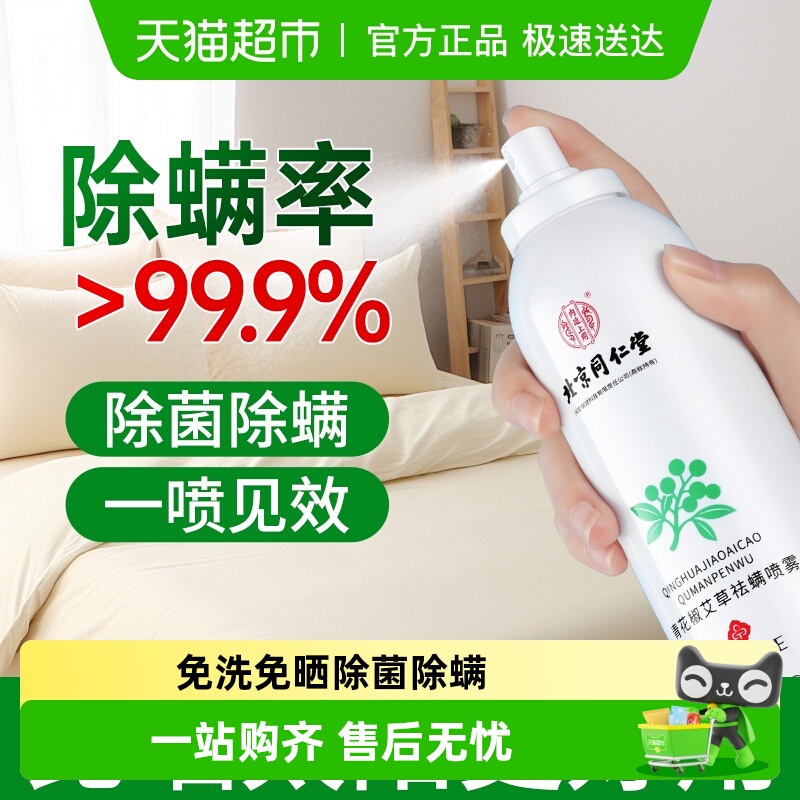 同仁堂除螨抑菌免洗神器