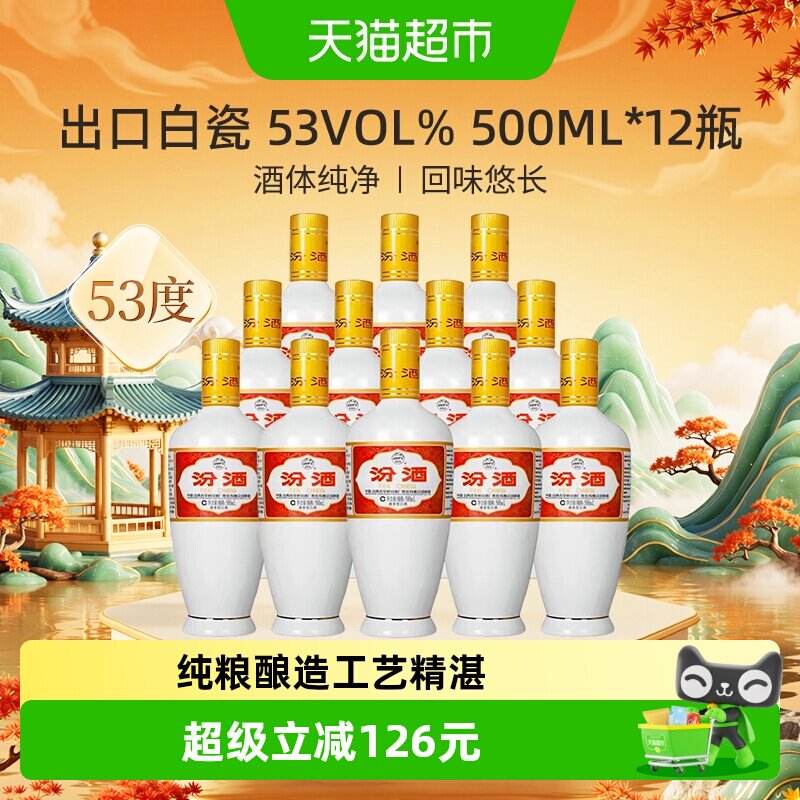 汾酒山西杏花村53度出口白瓷500ml*12瓶光瓶清香型白酒整箱装
