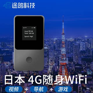 【途鸽】日本wifi租赁4G不限量移动上网东京大阪北海道日韩通用