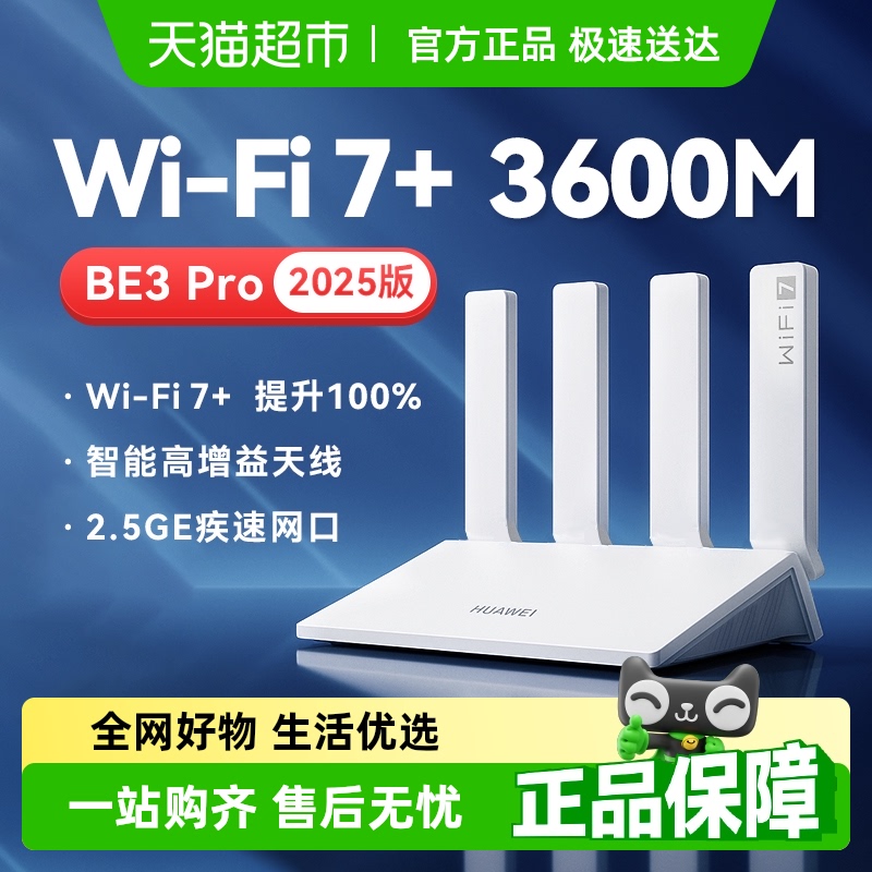华为WIFI7+家用高速千兆路由器