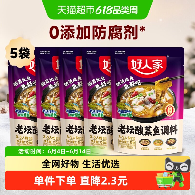 好人家老坛酸菜鱼调料350g*5袋