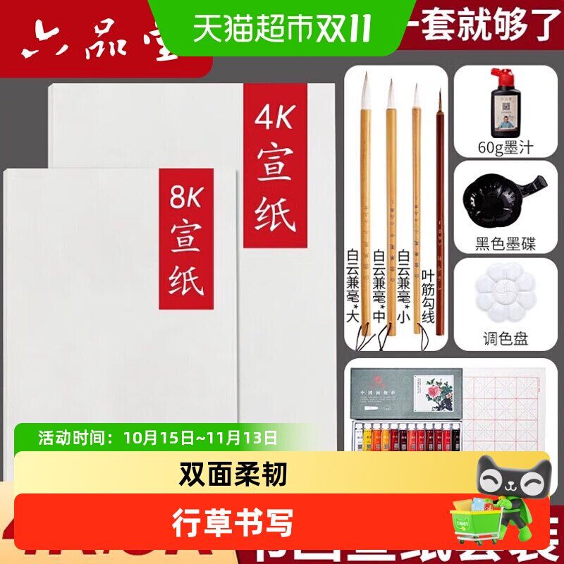 六品堂宣纸生宣4k8k绘画套装生白色书法生宣纸国画美术学生a4a3