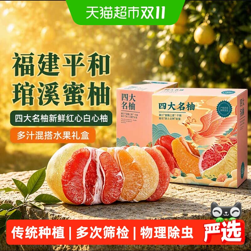 福建平和蜜柚四大名柚新鲜红心白心柚多汁混搭水果时令现摘整箱
