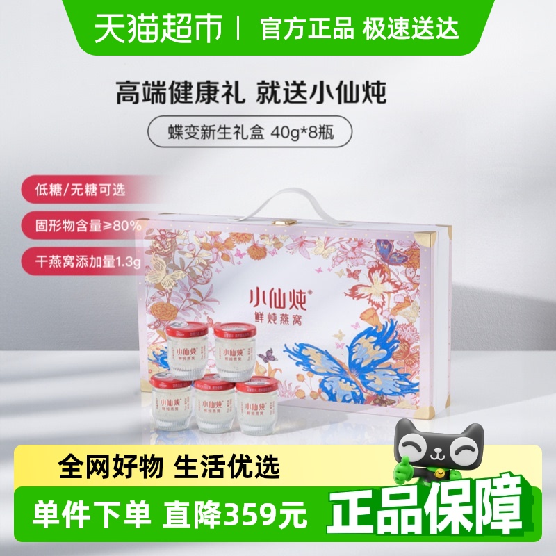 小仙炖燕窝蝶变礼盒鲜炖即食营养滋补品送长辈朋友孕妇礼物