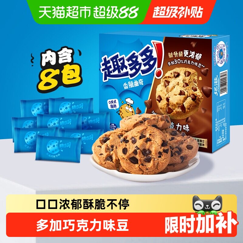趣多多曲奇巧克力饼干早餐速食儿童办公室小零食软曲奇mini