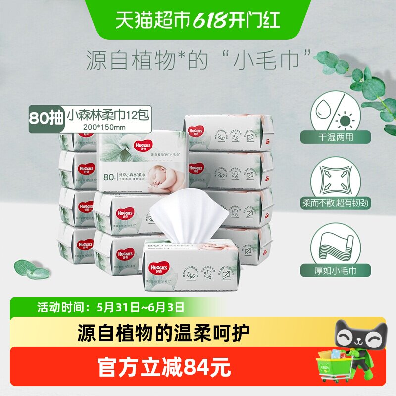 【详情领优惠】好奇超高端小森林柔巾80抽12包干湿两用婴儿柔巾