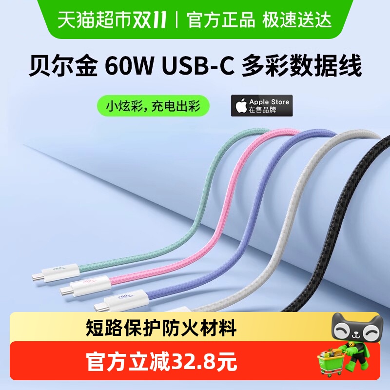 贝尔金USB-IF认证数据线60W快充