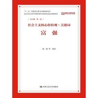 富强 社会主义核心价值观·关键词 韩震总主编 9787300210391 社 正版 中国人民大学出版 包邮