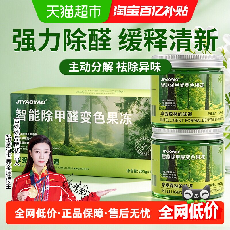 JIYAOYAO除甲醛果冻新房装修新车除醛去吸异味甲醛清除剂强力装修