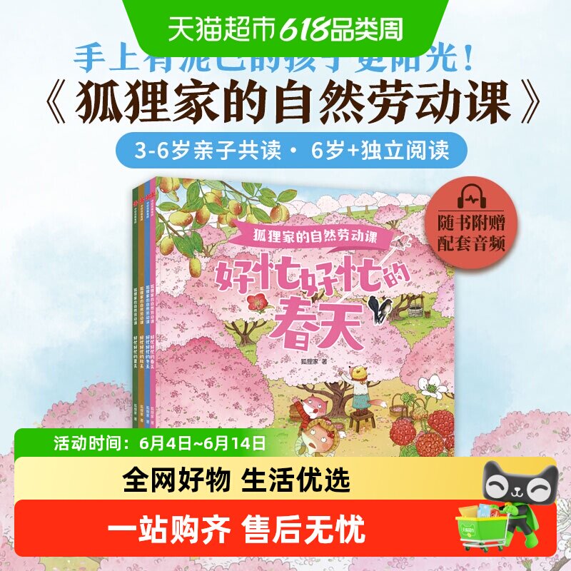 狐狸家的自然劳动课绘本3-6岁好忙好忙的春夏秋冬天知时节科普书