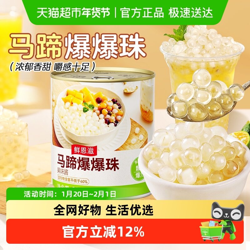 包邮鲜恩滋马蹄草莓芒果爆爆珠珍珠奶茶小料芋圆椰果爆清凉珠,粮油调味/速食/干货/烘焙,果冻/布丁粉,淘宝优惠券,粉丝福利购,淘宝优惠卷