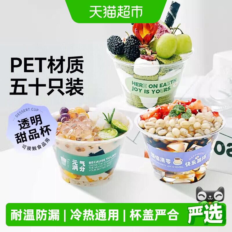 展艺PET一次性免洗冰粉甜品杯图片