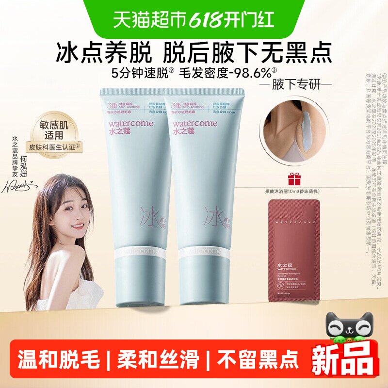 水之蔻冰点脱毛膏专研女腋下不留黑点学生专用温和全身比基尼脱毛