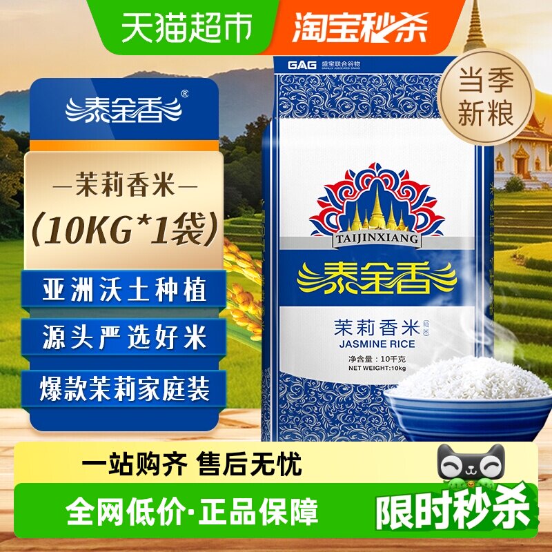 下拉领补贴泰金香茉莉香米10KG大米优质籼米长粒香米爆款新鲜大米