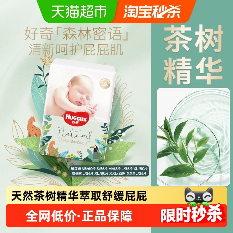 好奇森林密语纸尿裤NB/S/M/L/XL成长裤L/XL/XXL/XXXL,婴童尿裤,纸尿裤正装,淘宝优惠券,粉丝福利购,淘宝优惠卷