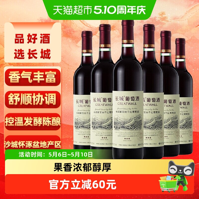 长城干红葡萄酒精选级解百纳红酒整箱装750ml*6正品