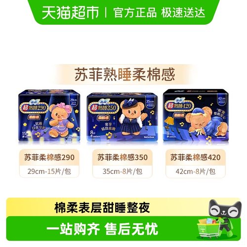 苏菲超熟睡柔棉感卫生巾