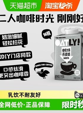 OATLY噢麦力咖啡大师燕麦奶植物蛋白饮料咖啡伴侣早餐奶膳食纤维
