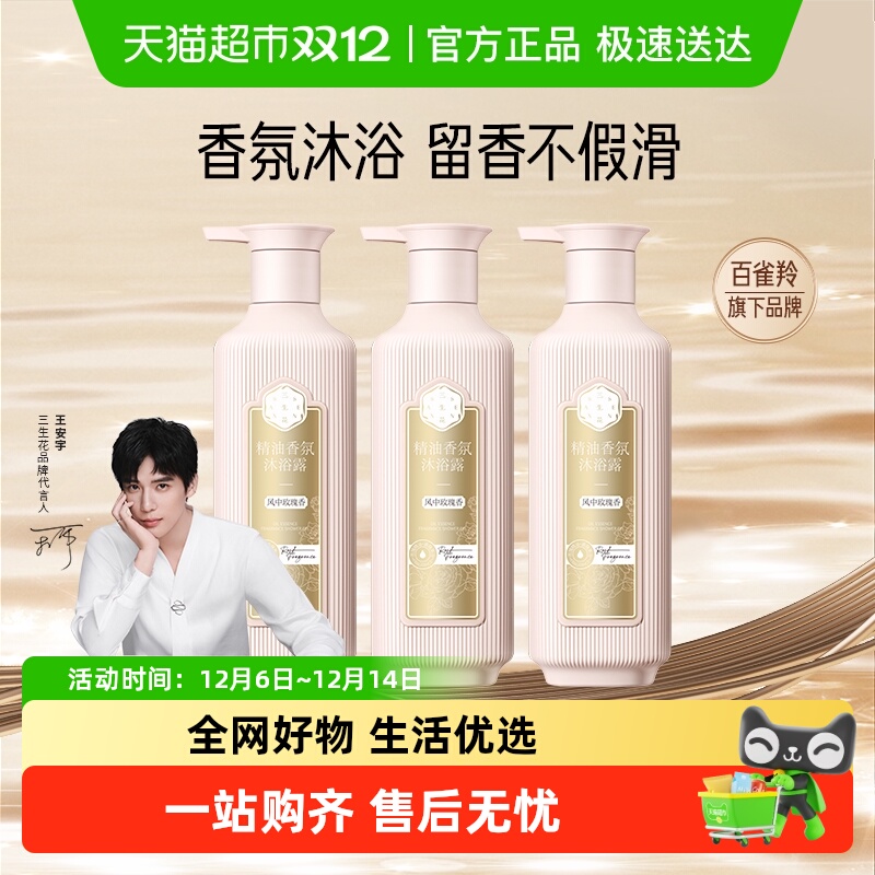 三生花精油香氛沐浴露