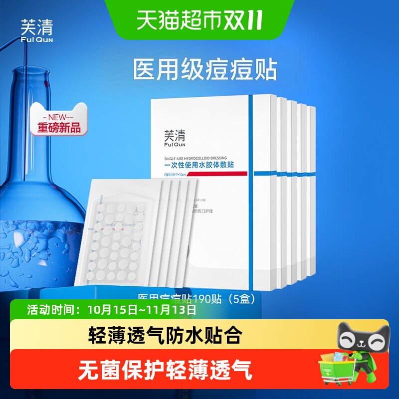 芙清医用痘痘贴无菌修复消痘印水胶体敷料非去创口消脓炎痘豆豆贴