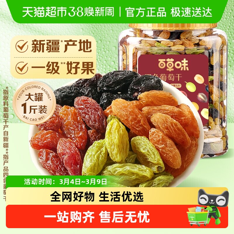 百草味四色葡萄干大罐装免洗新疆特产蜜饯零食一级果干即食 - 天猫超市出品