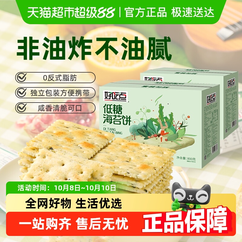 好吃点饼干海苔饼800g*2箱囤货分享