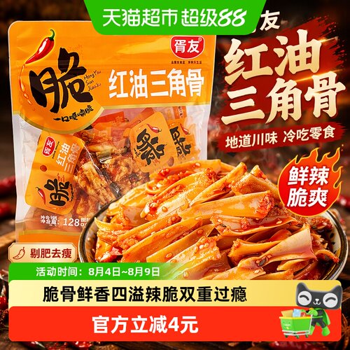 胥友红油三角骨地道川味128g
