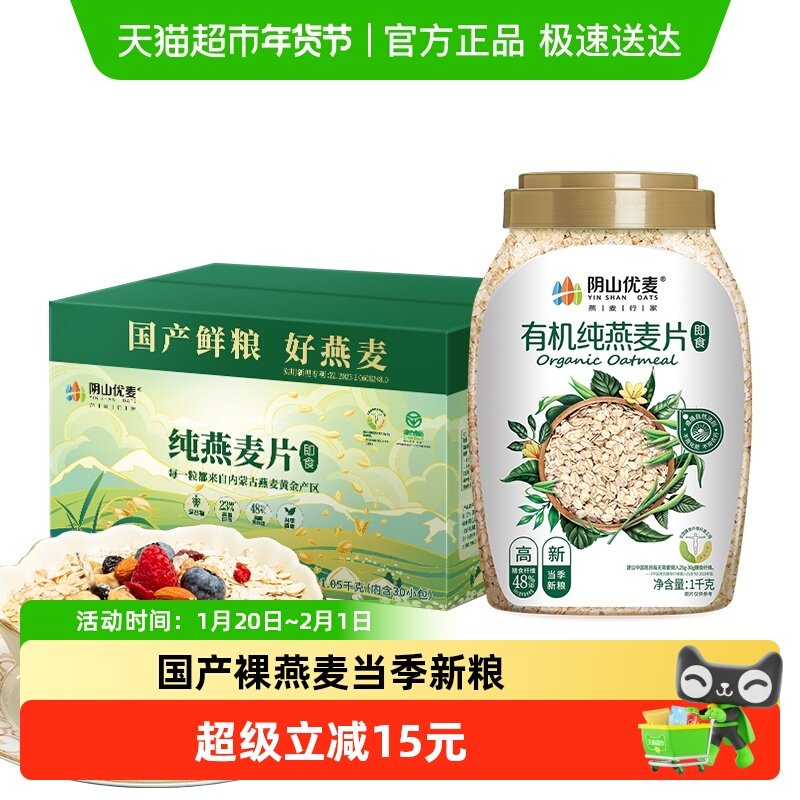 阴山优麦纯燕麦片1.05kg+有机燕麦桶1kg营养燕麦早餐麦片冲泡,咖啡/麦片/冲饮,纯燕麦片,淘宝优惠券,粉丝福利购,淘宝优惠卷