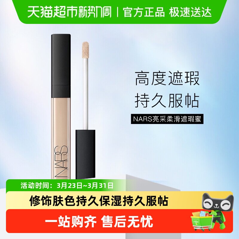 【下拉享优惠】NARS亮采柔滑遮瑕蜜遮痘印黑眼圈遮瑕膏滋润不卡纹