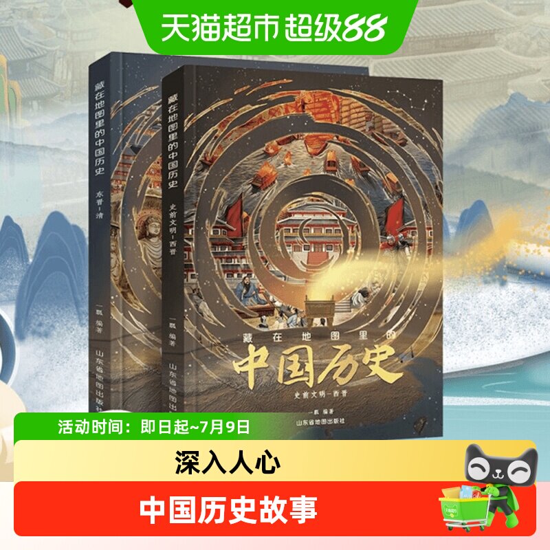藏在地图里的中国历史精装 中国历史故事小学生课外阅读书籍