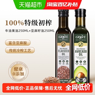 [2瓶组合]GROVE格露芙原装进口牛油果油+亚麻籽油宝宝辅食用油