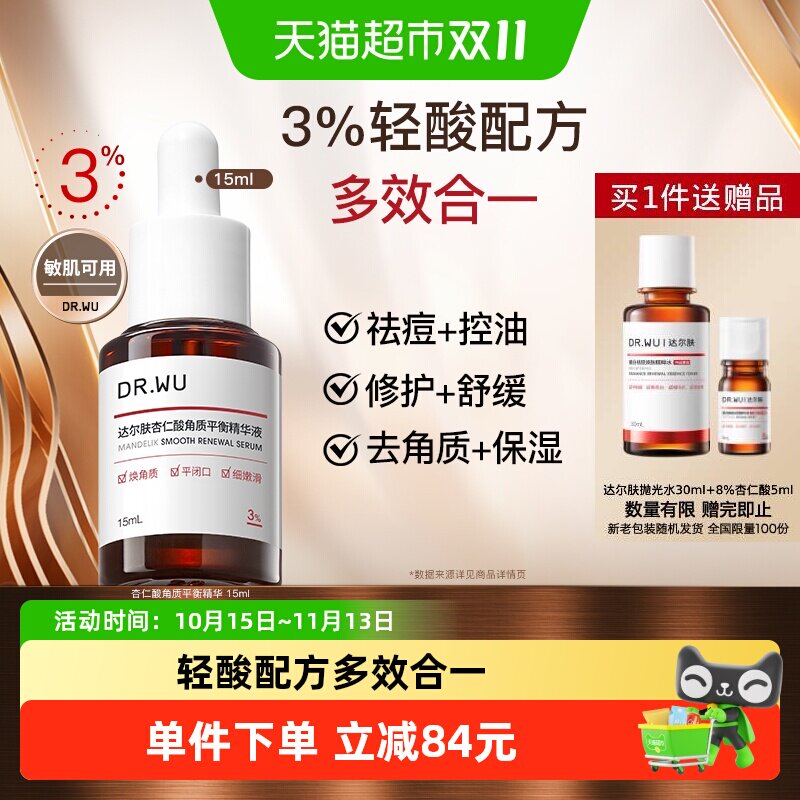 DR.WU/达尔肤祛痘精华液