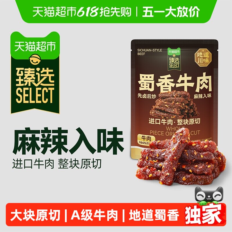 臻选纯肉蜀香牛肉三只松鼠麻辣味袋装休闲零食肉脯风味牛肉