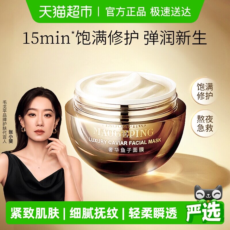 【下拉领优惠】毛戈平鱼子酱面膜涂抹式非睡眠面膜熬夜修护