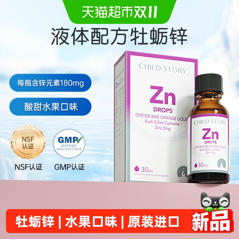 童年故事锌滴剂牡蛎橙复合饮液干饭锌滴剂液体锌滴剂加拿大30ml