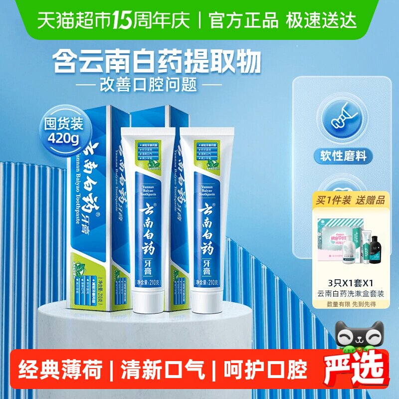 云南白药牙膏薄荷香型210g*2支清新口气护龈官方正品