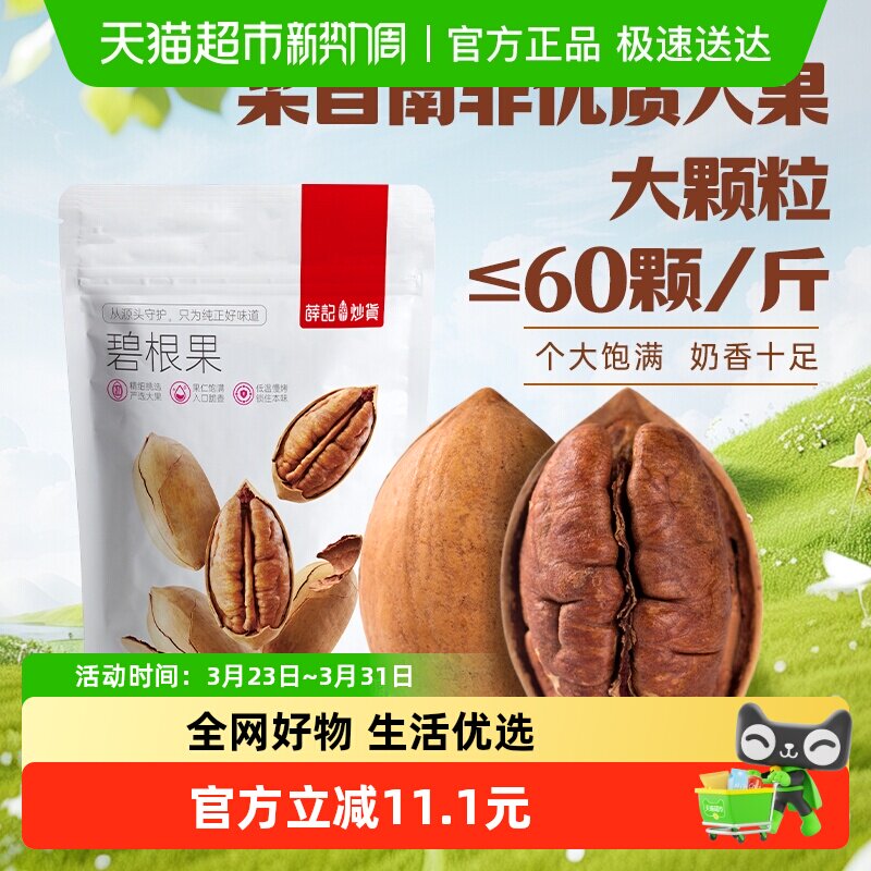 薛记炒货碧根果美国山核桃奶油味长寿果大颗粒零食特产