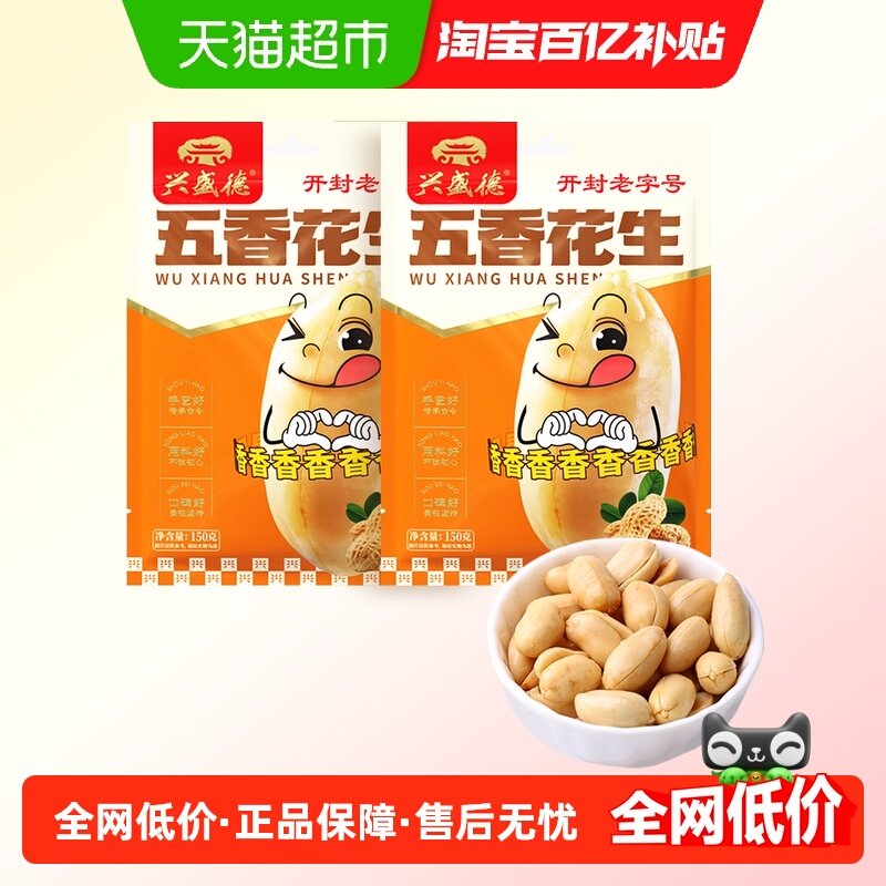 兴盛德五香花生150g*2休闲零食夜宵小吃下酒菜坚果开封特产老字号,零食/坚果/特产,花生,淘宝优惠券,粉丝福利购,淘宝优惠卷