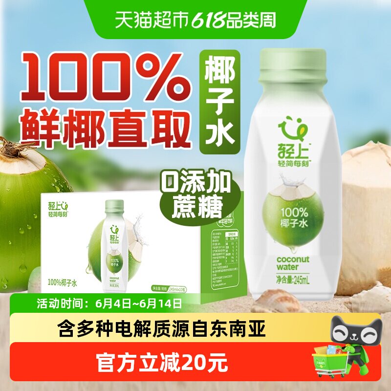 轻上椰子水百分百纯椰汁孕妇无添加学生宿舍饮品一整箱果汁饮料