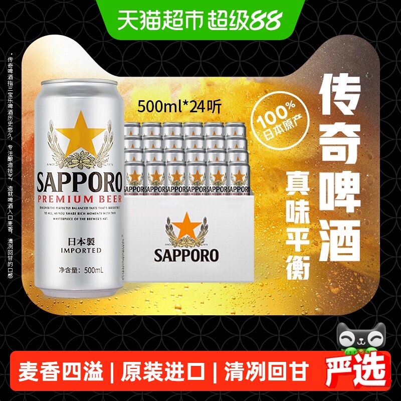 三宝乐精酿啤酒500ml*24听日本原装进口高端拉格11.0&deg;P整箱